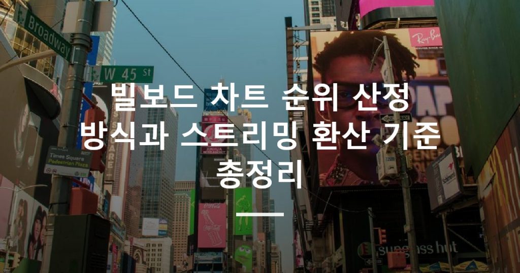 빌보드 차트 순위 산정 방식과 스트리밍 환산 기준 총정리
