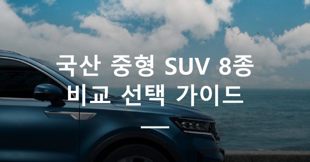 국산 중형 SUV 8종 비교 선택 가이드