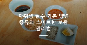 자취생 필수 기본 양념 종류와 스마트한 보관 관리법