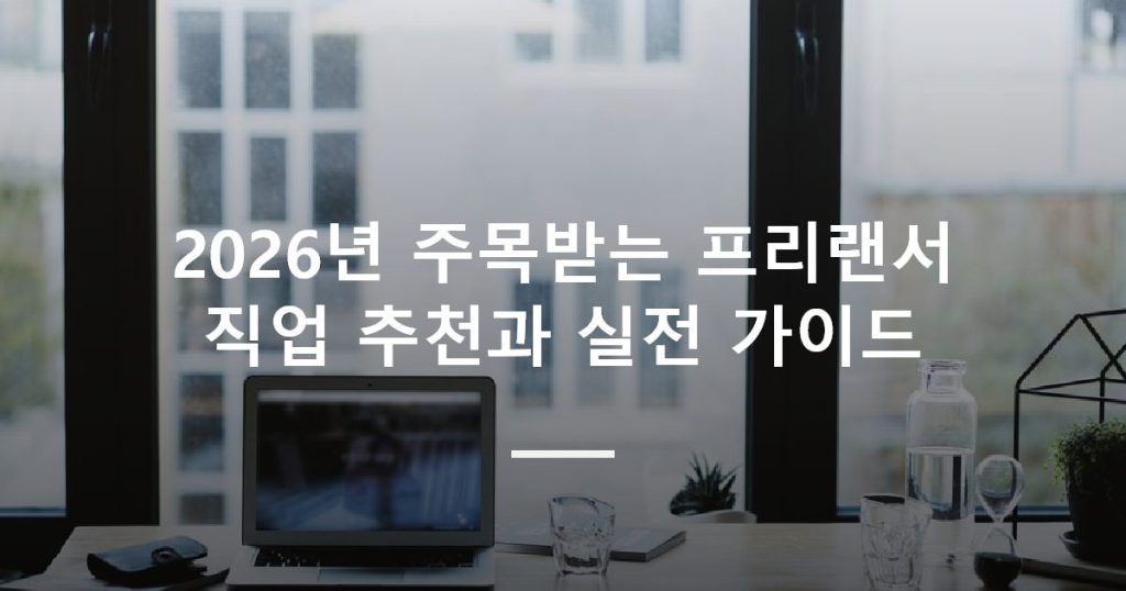 2026년 주목받는 프리랜서 직업 추천과 실전 가이드
