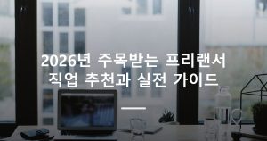 2026년 주목받는 프리랜서 직업 추천과 실전 가이드
