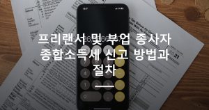 프리랜서 및 부업 종사자 종합소득세 신고 방법과 절차