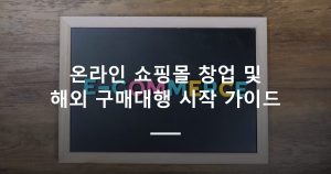 온라인 쇼핑몰 창업 및 해외 구매대행 시작 가이드