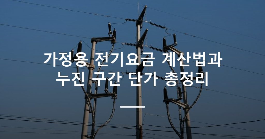 가정용 전기요금 계산법과 누진 구간 단가 총정리