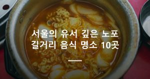 서울의 유서 깊은 노포 길거리 음식 명소 10곳