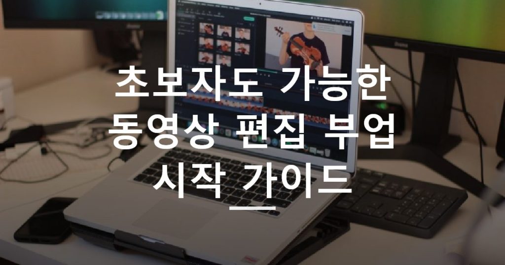 초보자도 가능한 동영상 편집 부업 시작 가이드