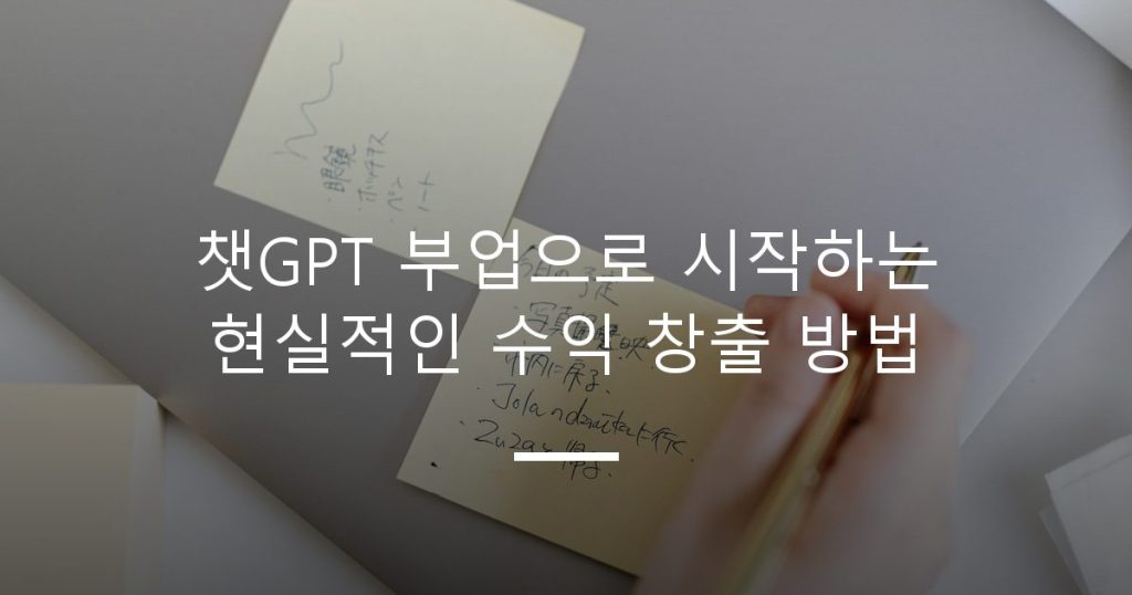 챗GPT 부업으로 시작하는 현실적인 수익 창출 방법