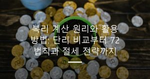 복리 계산 원리와 활용 방법: 단리 비교부터 72 법칙과 절세 전략까지