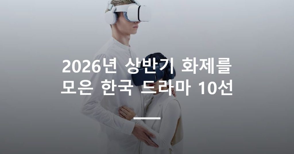 2026년 상반기 화제를 모은 한국 드라마 10선