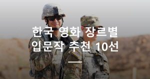 한국 영화 장르별 입문작 추천 10선