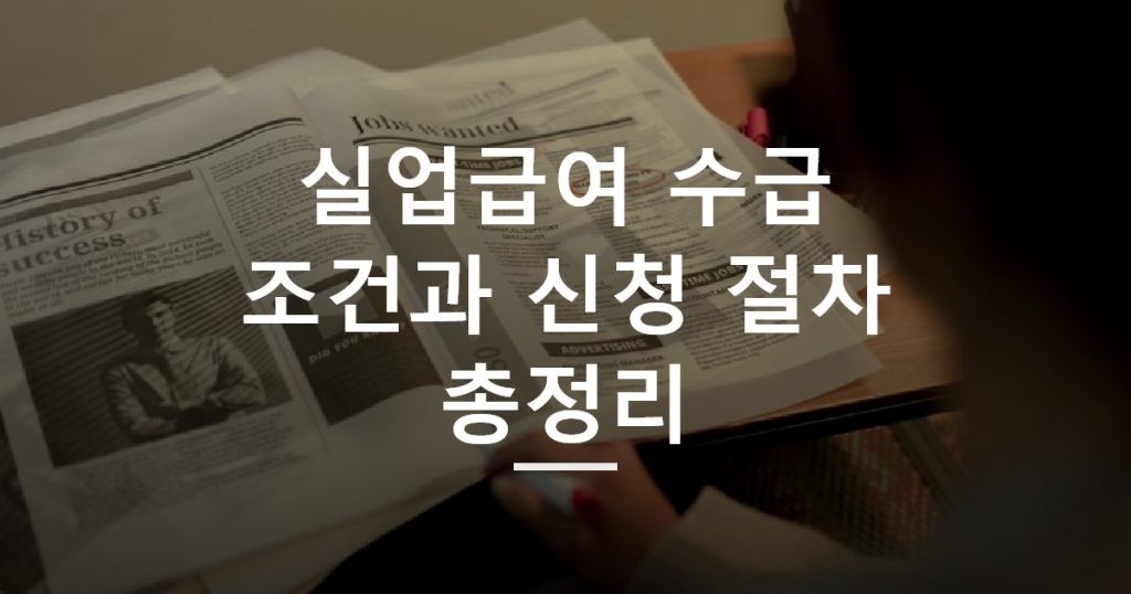 실업급여 수급 조건과 신청 절차 총정리