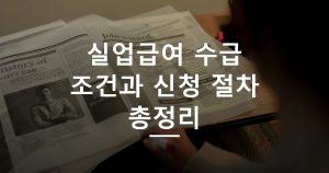 실업급여 수급 조건과 신청 절차 총정리