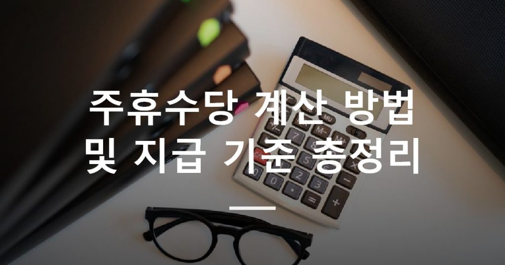 주휴수당 계산 방법 및 지급 기준 총정리